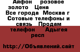 Айфон 6s розовое золото › Цена ­ 5 000 - Все города, Москва г. Сотовые телефоны и связь » Продам телефон   . Адыгея респ.